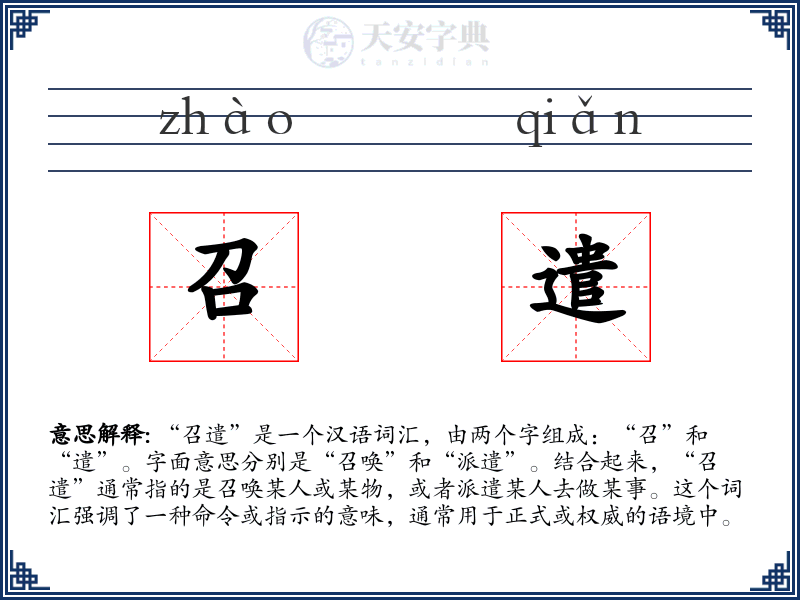 召遣