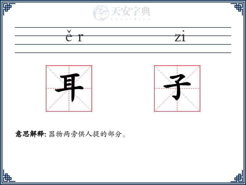 耳子