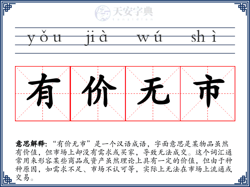 有价无市