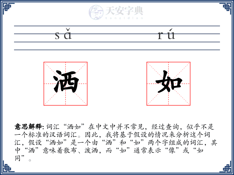 洒如