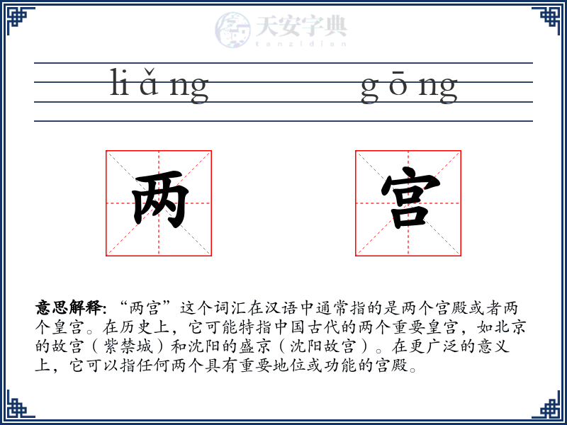 两宫