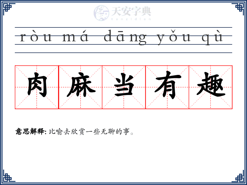 肉麻当有趣