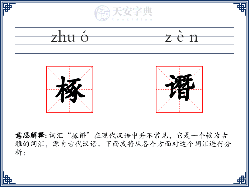 椓谮