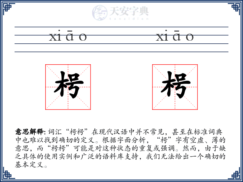 枵枵
