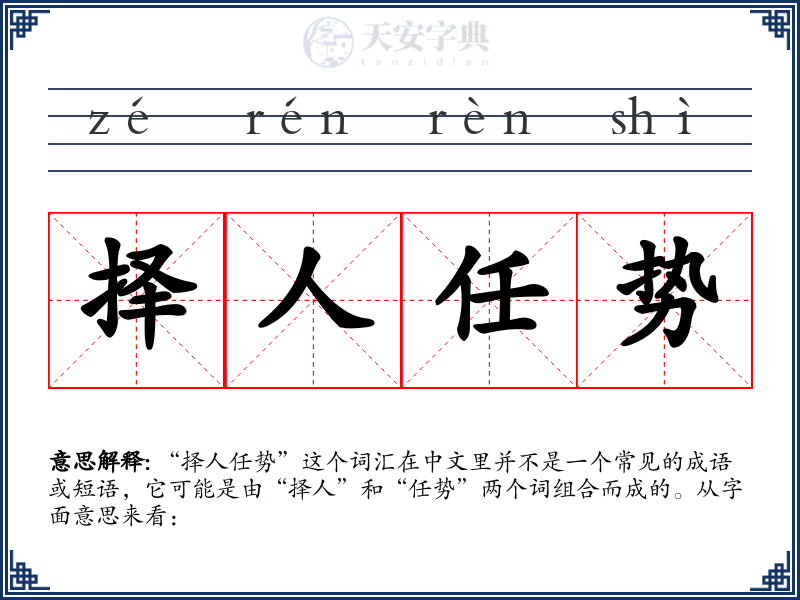 择人任势