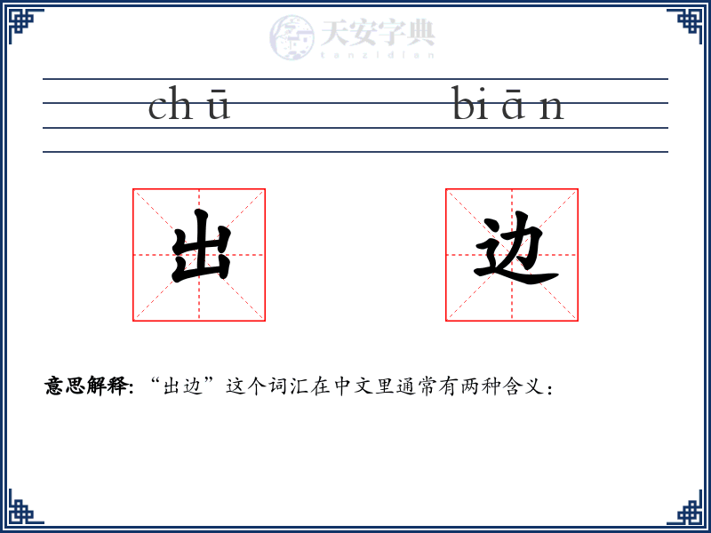 出边
