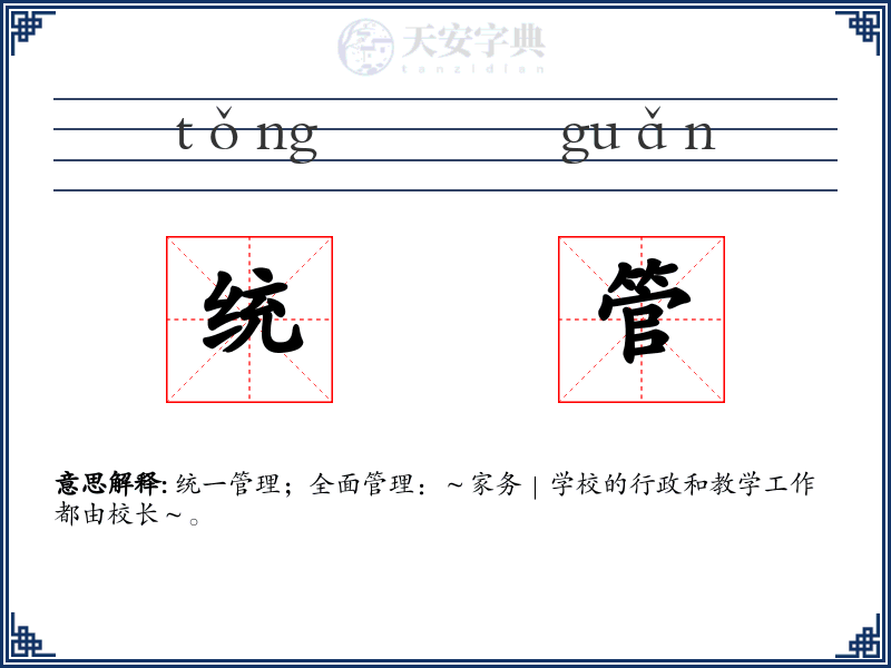 统管