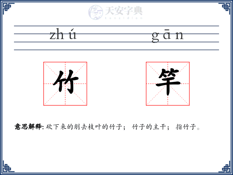 竹竿