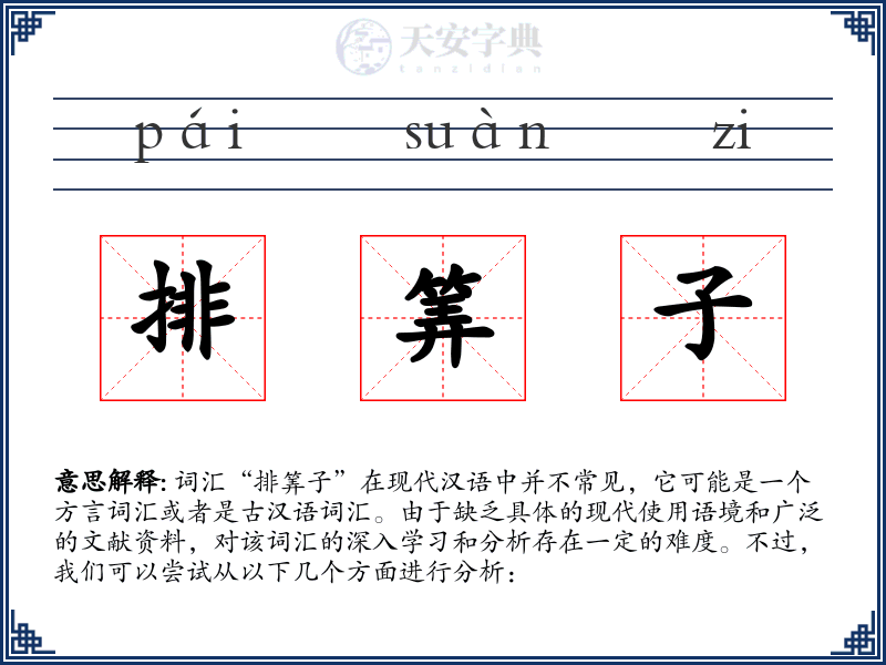 排筭子