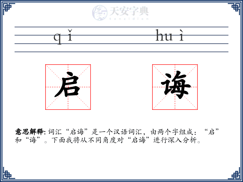 启诲