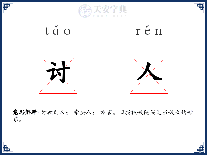 讨人