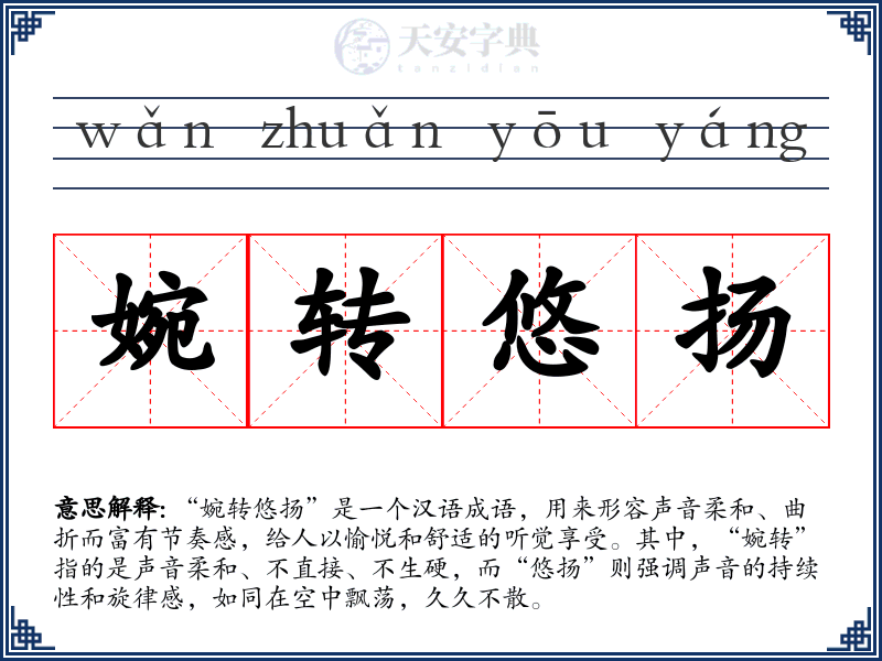 婉转悠扬