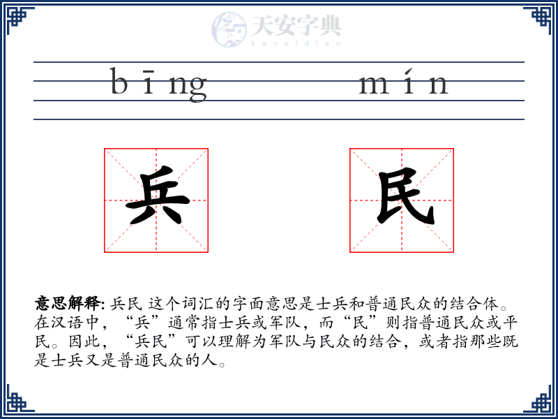兵民