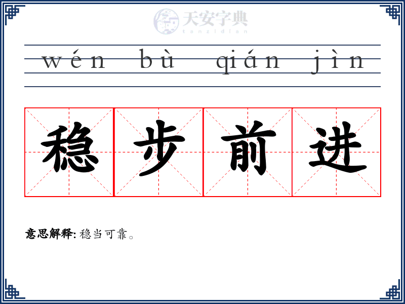 稳步前进