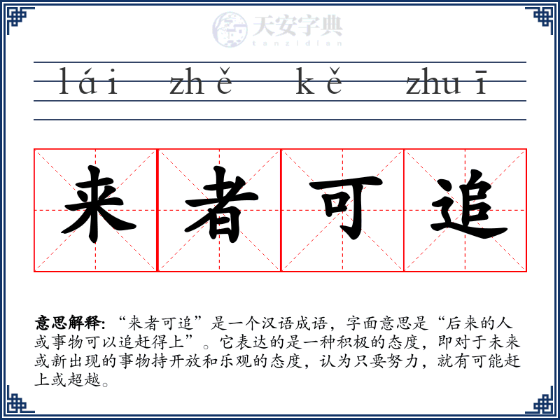 来者可追