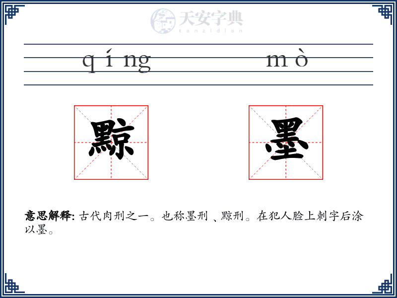 黥墨