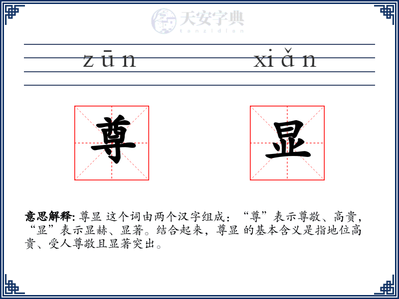 尊显
