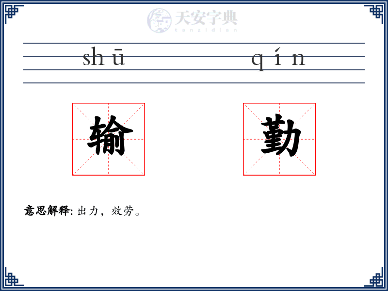 输勤
