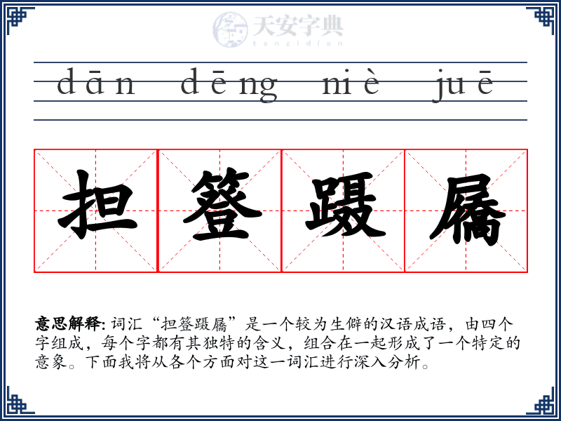 担簦蹑屩