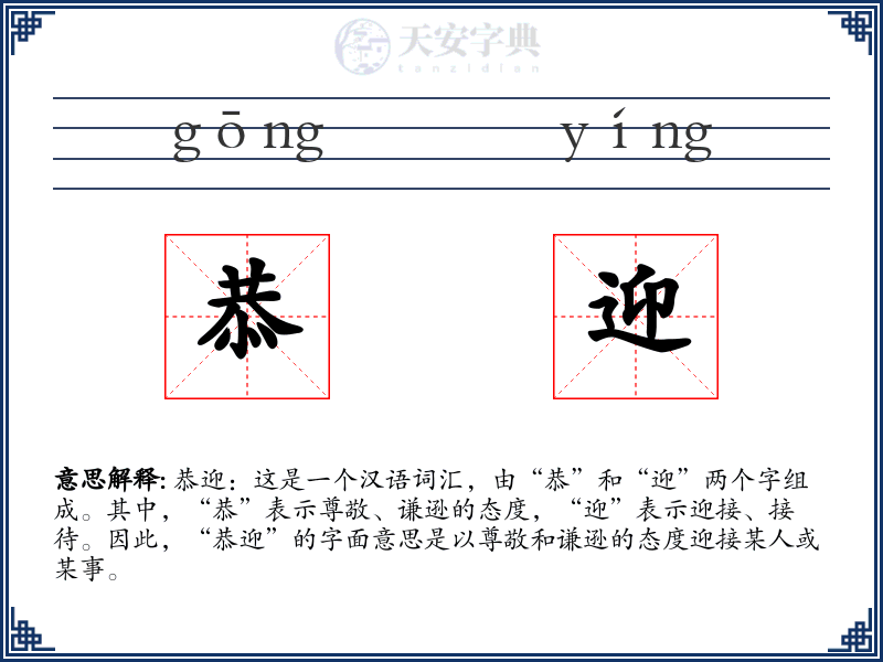 恭迎