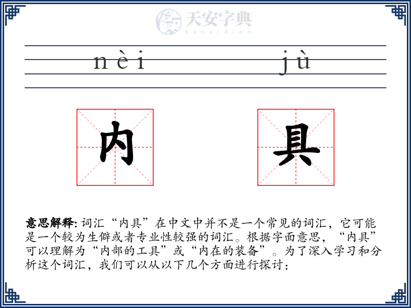 内具