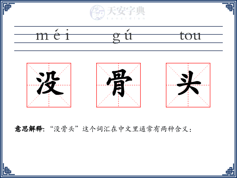 没骨头