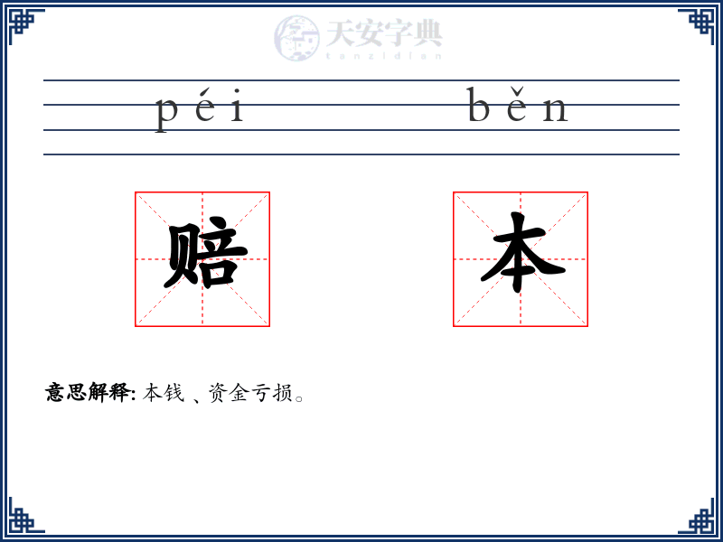 赔本