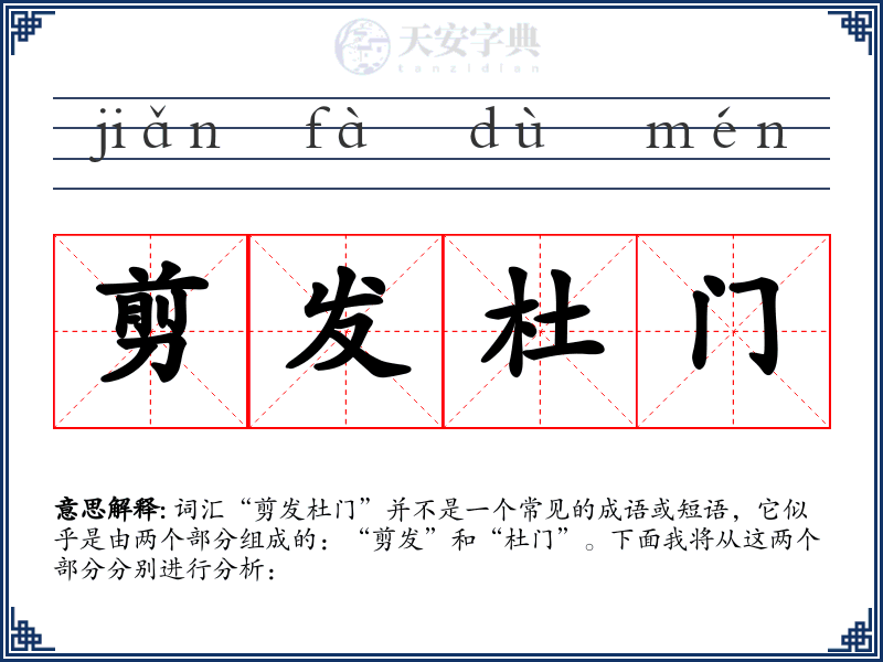 剪发杜门