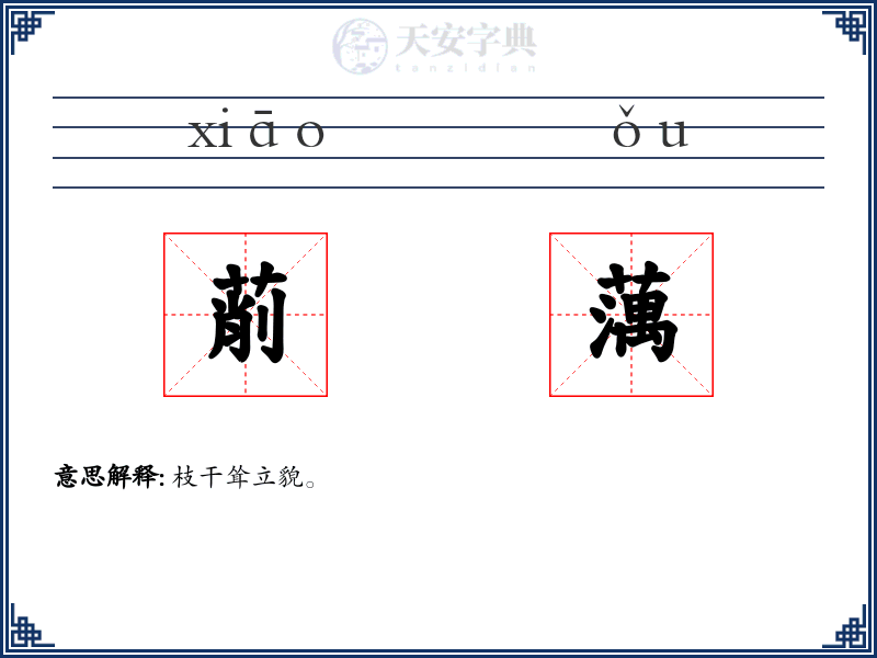 萷蕅