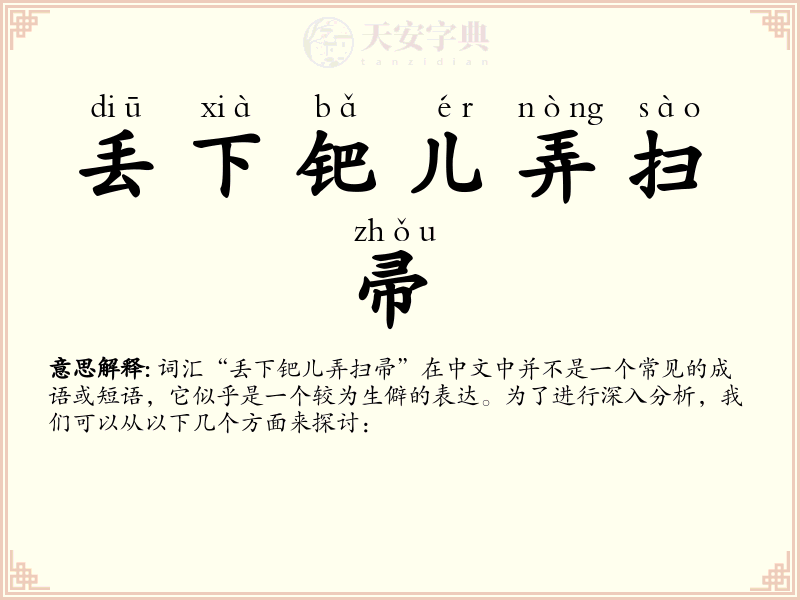 丢下钯儿弄扫帚