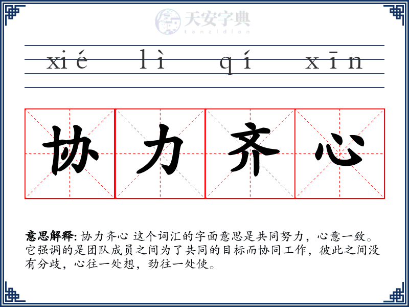 协力齐心