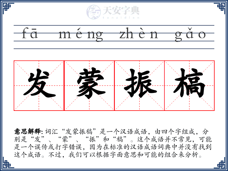 发蒙振槁