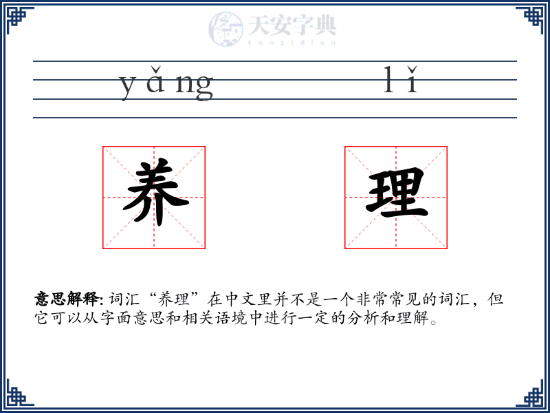 养理