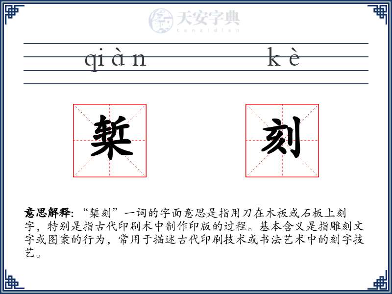 椠刻