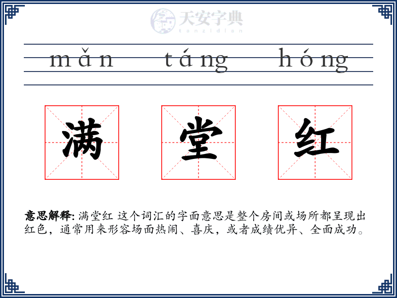 满堂红