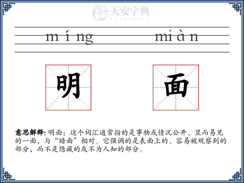 明面