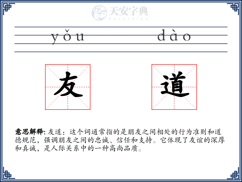 友道