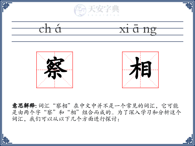 察相