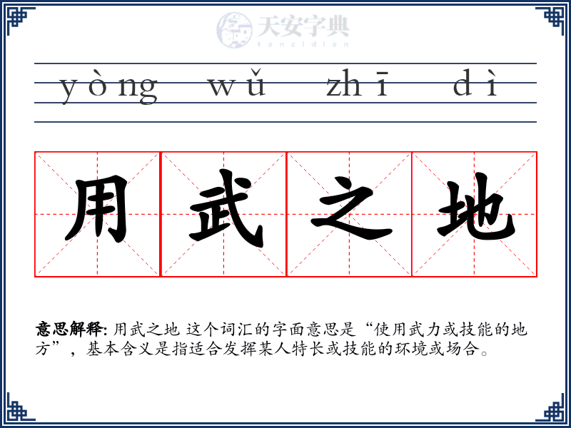 用武之地