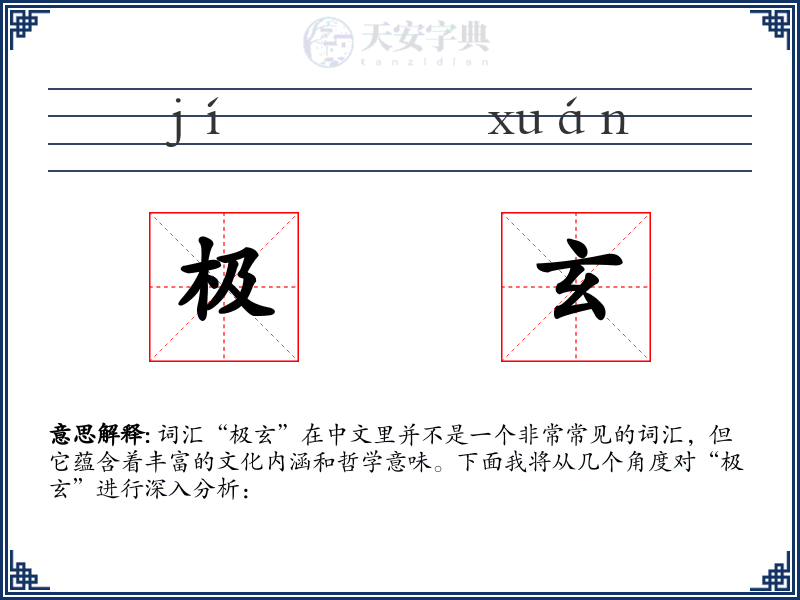 极玄