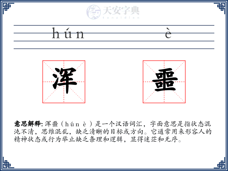 浑噩
