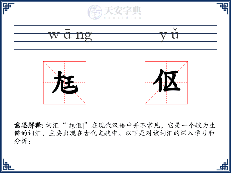 尪伛
