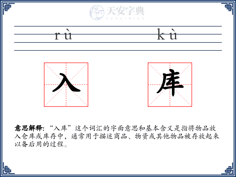 入库