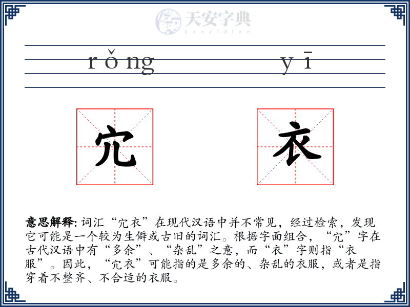 宂衣