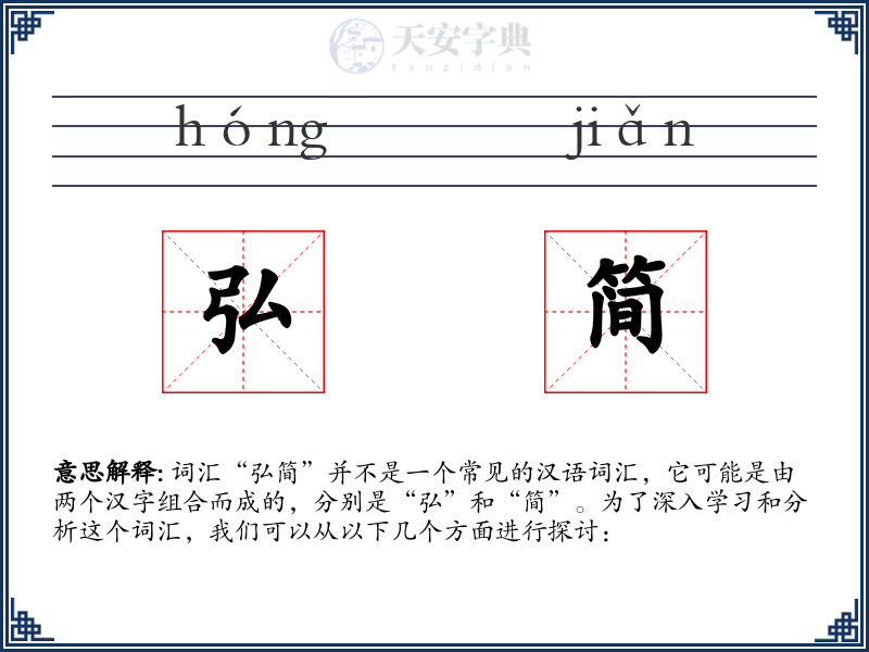弘简