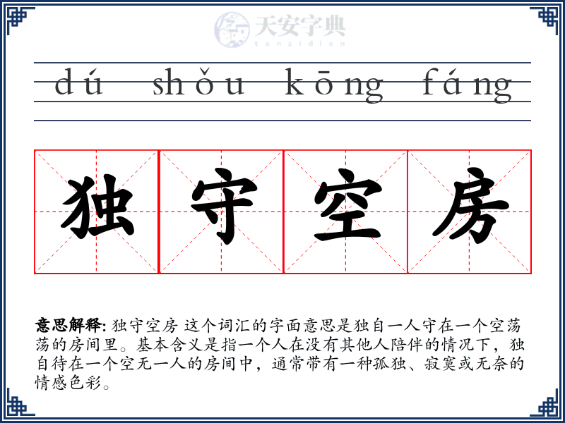 独守空房