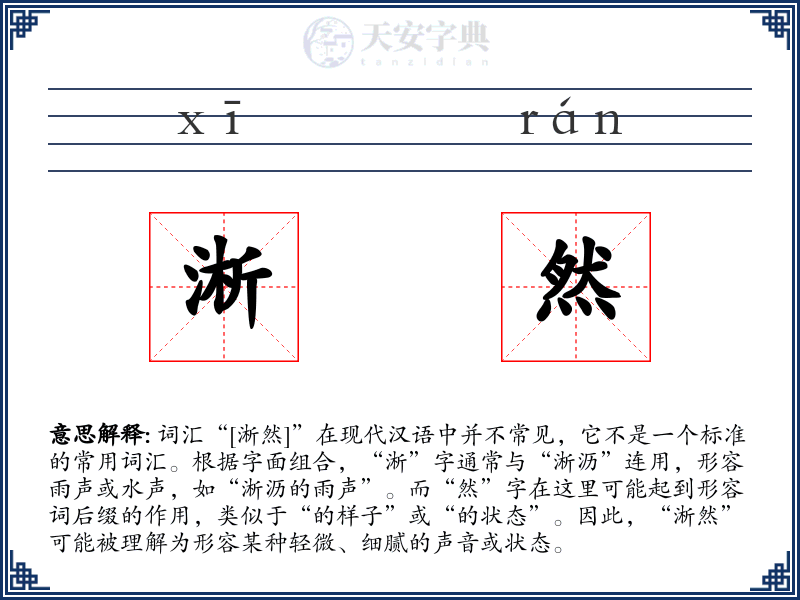 淅然