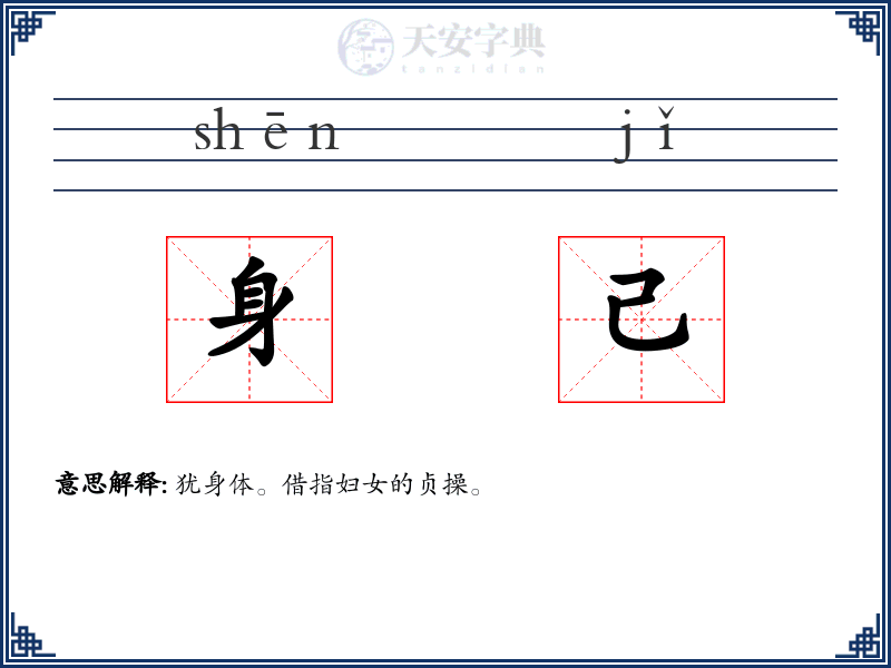 身己