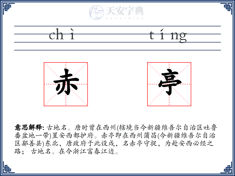 赤亭