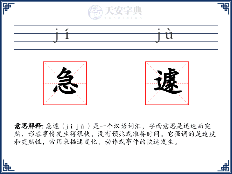 急遽